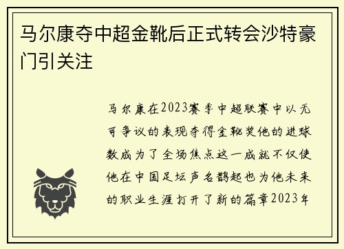 马尔康夺中超金靴后正式转会沙特豪门引关注