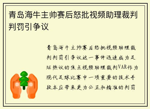 青岛海牛主帅赛后怒批视频助理裁判判罚引争议