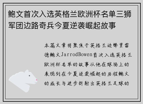 鲍文首次入选英格兰欧洲杯名单三狮军团边路奇兵今夏逆袭崛起故事 鲍文首次入选英格兰欧洲杯名单三狮军团边路奇兵今夏逆袭崛起故事