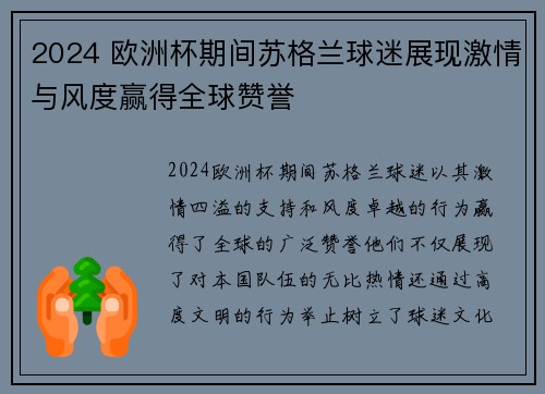2024 欧洲杯期间苏格兰球迷展现激情与风度赢得全球赞誉