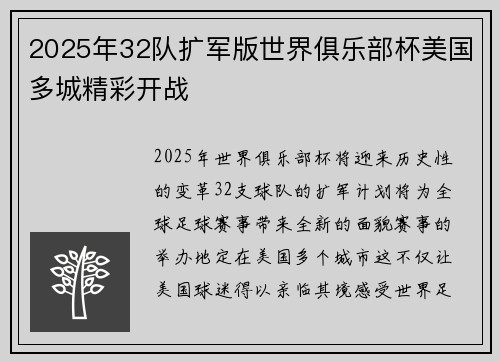 2025年32队扩军版世界俱乐部杯美国多城精彩开战