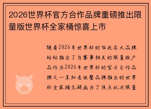 2026世界杯官方合作品牌重磅推出限量版世界杯全家桶惊喜上市