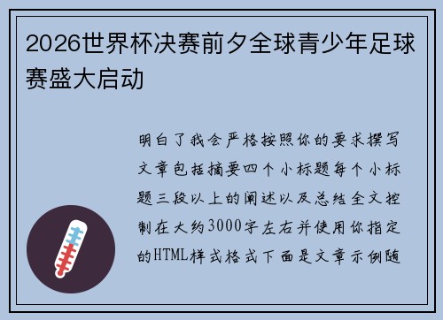 2026世界杯决赛前夕全球青少年足球赛盛大启动