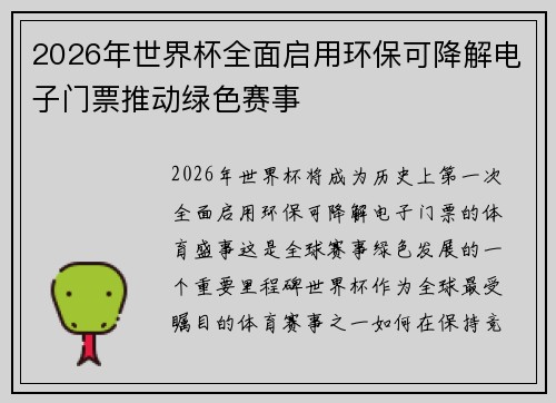 2026年世界杯全面启用环保可降解电子门票推动绿色赛事