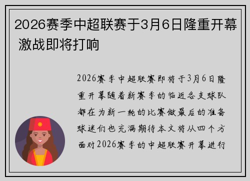 2026赛季中超联赛于3月6日隆重开幕 激战即将打响