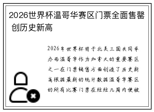 2026世界杯温哥华赛区门票全面售罄 创历史新高
