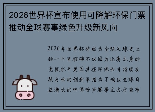 2026世界杯宣布使用可降解环保门票推动全球赛事绿色升级新风向