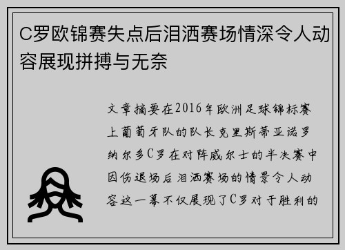 C罗欧锦赛失点后泪洒赛场情深令人动容展现拼搏与无奈