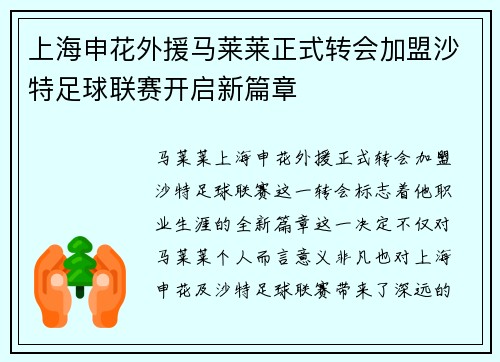 上海申花外援马莱莱正式转会加盟沙特足球联赛开启新篇章