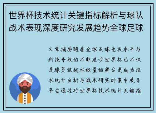 世界杯技术统计关键指标解析与球队战术表现深度研究发展趋势全球足球