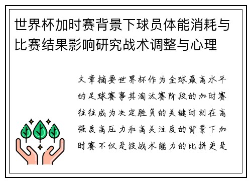 世界杯加时赛背景下球员体能消耗与比赛结果影响研究战术调整与心理