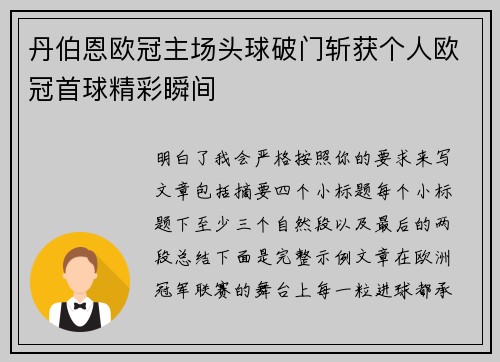 丹伯恩欧冠主场头球破门斩获个人欧冠首球精彩瞬间
