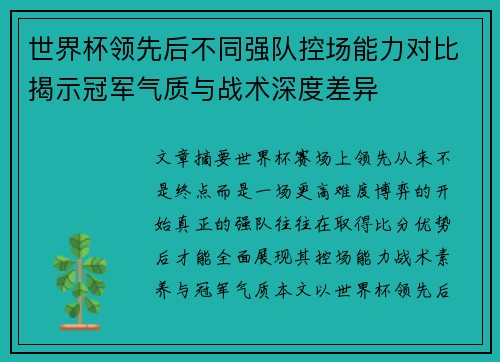 世界杯领先后不同强队控场能力对比揭示冠军气质与战术深度差异