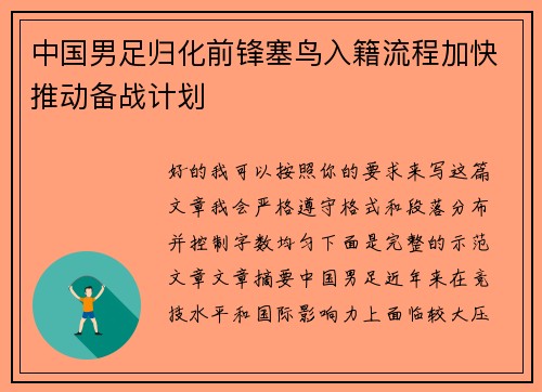 中国男足归化前锋塞鸟入籍流程加快推动备战计划