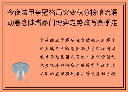 今夜法甲争冠格局突变积分榜暗流涌动悬念陡增豪门博弈走势改写赛季走向