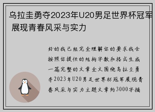乌拉圭勇夺2023年U20男足世界杯冠军 展现青春风采与实力