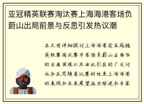 亚冠精英联赛淘汰赛上海海港客场负蔚山出局前景与反思引发热议潮
