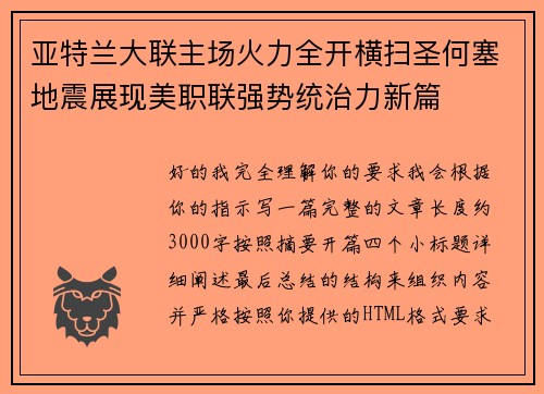 亚特兰大联主场火力全开横扫圣何塞地震展现美职联强势统治力新篇
