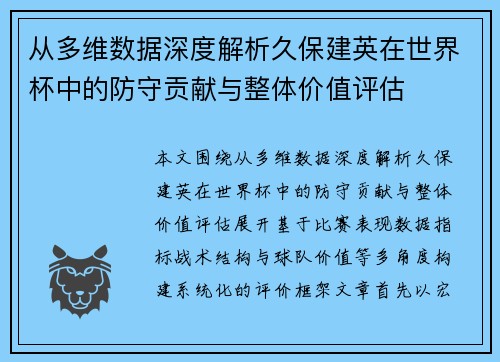 从多维数据深度解析久保建英在世界杯中的防守贡献与整体价值评估