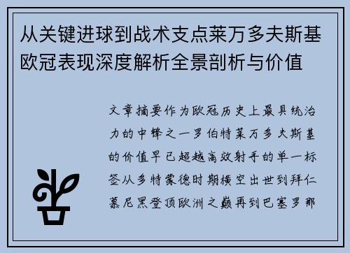 从关键进球到战术支点莱万多夫斯基欧冠表现深度解析全景剖析与价值