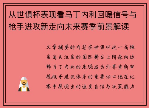 从世俱杯表现看马丁内利回暖信号与枪手进攻新走向未来赛季前景解读