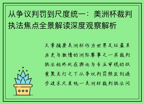 从争议判罚到尺度统一：美洲杯裁判执法焦点全景解读深度观察解析