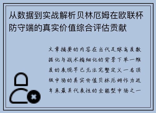 从数据到实战解析贝林厄姆在欧联杯防守端的真实价值综合评估贡献
