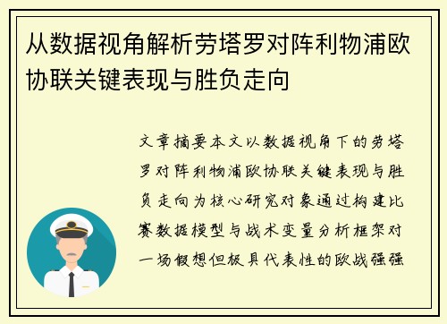 从数据视角解析劳塔罗对阵利物浦欧协联关键表现与胜负走向