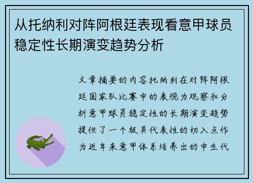 从托纳利对阵阿根廷表现看意甲球员稳定性长期演变趋势分析