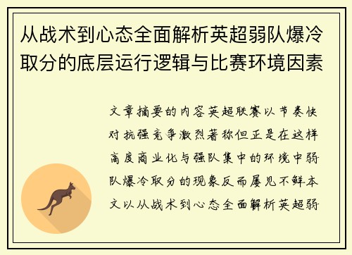 从战术到心态全面解析英超弱队爆冷取分的底层运行逻辑与比赛环境因素研究框架 从战术到心态全面解析英超弱队爆冷取分的底层运行逻辑与比赛环境因素研究框架