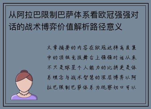 从阿拉巴限制巴萨体系看欧冠强强对话的战术博弈价值解析路径意义