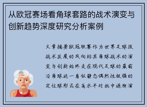 从欧冠赛场看角球套路的战术演变与创新趋势深度研究分析案例