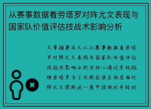 从赛事数据看劳塔罗对阵尤文表现与国家队价值评估技战术影响分析 从赛事数据看劳塔罗对阵尤文表现与国家队价值评估技战术影响分析
