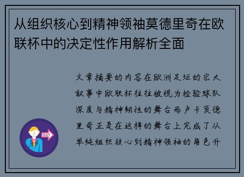 从组织核心到精神领袖莫德里奇在欧联杯中的决定性作用解析全面