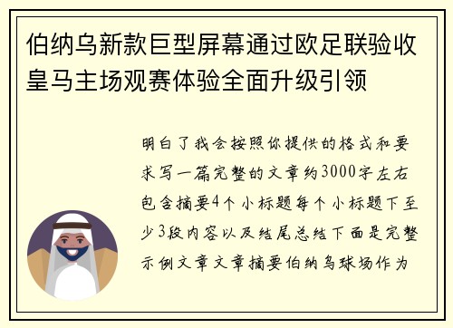 伯纳乌新款巨型屏幕通过欧足联验收皇马主场观赛体验全面升级引领