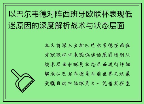 以巴尔韦德对阵西班牙欧联杯表现低迷原因的深度解析战术与状态层面