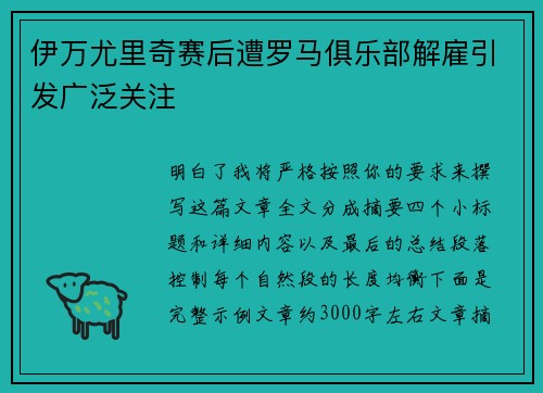 伊万尤里奇赛后遭罗马俱乐部解雇引发广泛关注