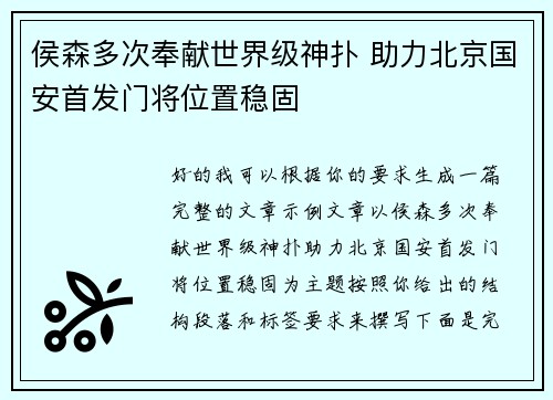 侯森多次奉献世界级神扑 助力北京国安首发门将位置稳固 侯森多次奉献世界级神扑 助力北京国安首发门将位置稳固