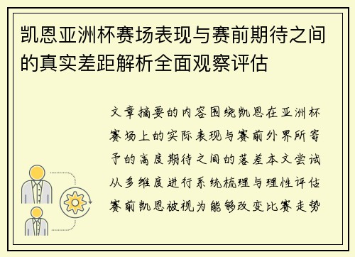 凯恩亚洲杯赛场表现与赛前期待之间的真实差距解析全面观察评估