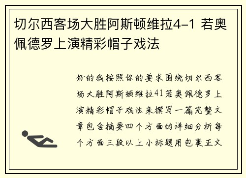 切尔西客场大胜阿斯顿维拉4-1 若奥佩德罗上演精彩帽子戏法