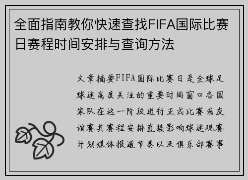 全面指南教你快速查找FIFA国际比赛日赛程时间安排与查询方法 全面指南教你快速查找FIFA国际比赛日赛程时间安排与查询方法