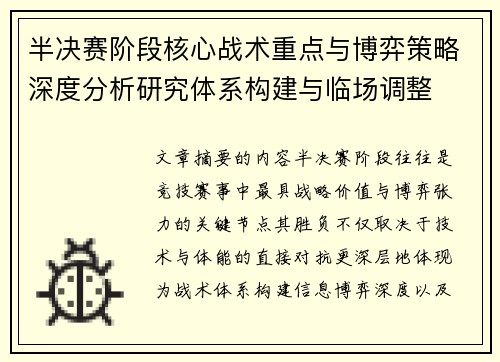 半决赛阶段核心战术重点与博弈策略深度分析研究体系构建与临场调整