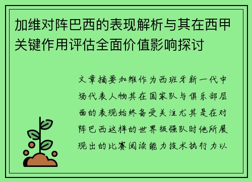 加维对阵巴西的表现解析与其在西甲关键作用评估全面价值影响探讨 加维对阵巴西的表现解析与其在西甲关键作用评估全面价值影响探讨