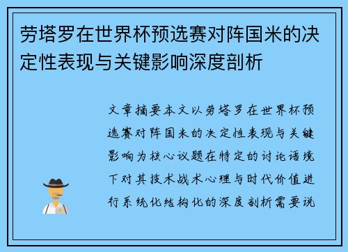 劳塔罗在世界杯预选赛对阵国米的决定性表现与关键影响深度剖析