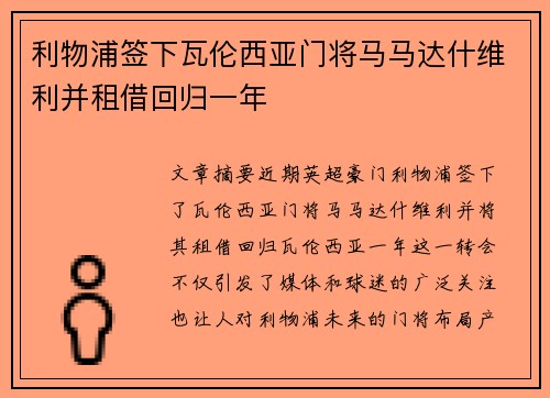 利物浦签下瓦伦西亚门将马马达什维利并租借回归一年