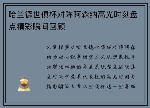 哈兰德世俱杯对阵阿森纳高光时刻盘点精彩瞬间回顾