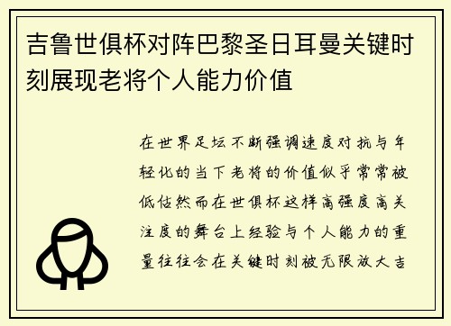 吉鲁世俱杯对阵巴黎圣日耳曼关键时刻展现老将个人能力价值