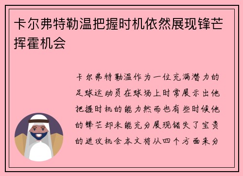 卡尔弗特勒温把握时机依然展现锋芒挥霍机会
