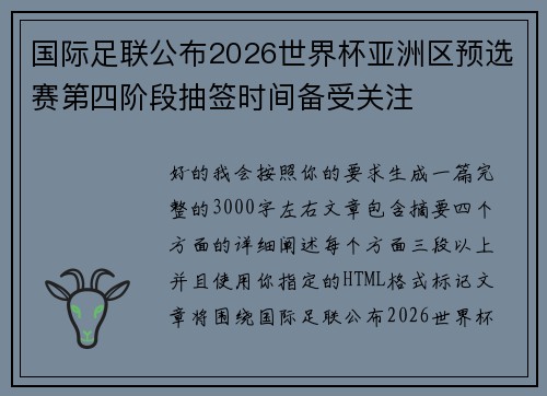 国际足联公布2026世界杯亚洲区预选赛第四阶段抽签时间备受关注 国际足联公布2026世界杯亚洲区预选赛第四阶段抽签时间备受关注