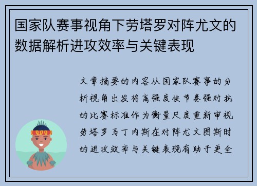 国家队赛事视角下劳塔罗对阵尤文的数据解析进攻效率与关键表现